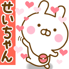 好きすぎる❤せいちゃん❤に送るスタンプ