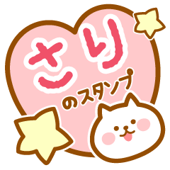 【さり】の毎日スタンプ