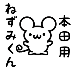 本田さん用ねずみくん