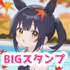 秋プールとスクール水着馬女子BIGスタンプ