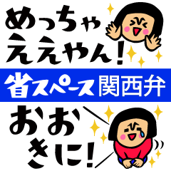 ザ・省スペーススタンプ集【関西弁】