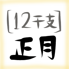 12干支/正月