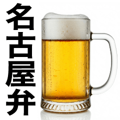 名古屋弁な生ビール⭐