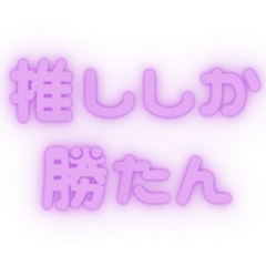 ♡推し活×ぷっくりネオン（紫）