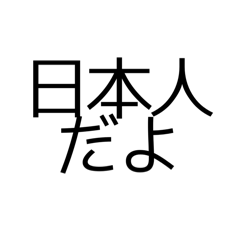 日本人な日本語