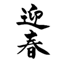 【再販】筆文字で新年のお祝い6-1