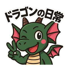 親子で使えるドラゴンの日常スタンプ