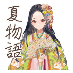 小町さんの優雅な平安夏物語