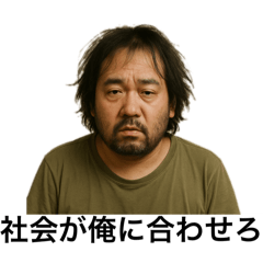 限界社不乞食子供部屋おじさん。