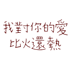 My love for you is hotter than fire2