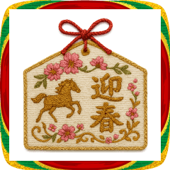 2026年刺繍で贈る和のメッセージ（午年）
