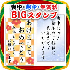 老眼OK♥喪中・寒中・年賀状Bigスタンプ!!