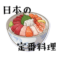 おいしい！日本料理 メニュー