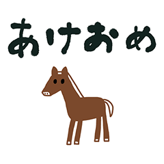 うま　馬　年賀状　あけおめ お正月 2026