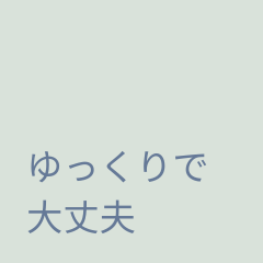 さりげなく上品なメッセージスタンプ