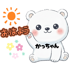 かっちゃんのお名前スタンプ