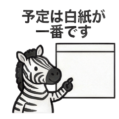 余白好きシマウマ【日常】