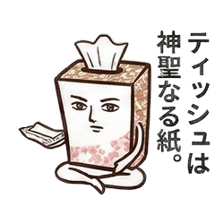 ハナガミ様【日常・ティッシュ】