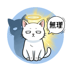 ジト目の白いねこ（本音代弁）