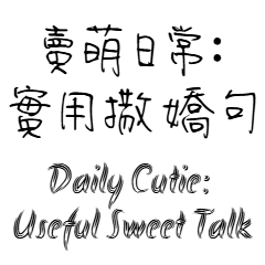 まいにち萌え：実用的な甘え