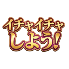 【大人な関係】ラブラブ♡お誘いメッセージ