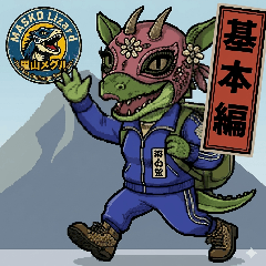 MASKDLizard里山メグル 登山スタンプ基本編