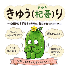 きゆう（杞憂）り　心配性すぎるきゅうり