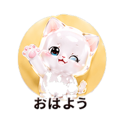 ぷるぷるシロ猫カノジョ 恋人スタンプ