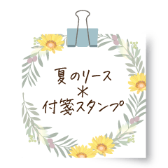 夏のリース＊付箋スタンプ