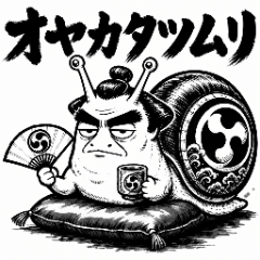 オヤカタツムリ 基本のひとこと