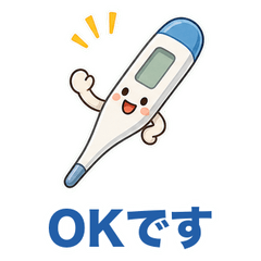 温度調整小物スタンプ