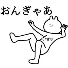 【いずき】自由すぎるスタンプ【専用】