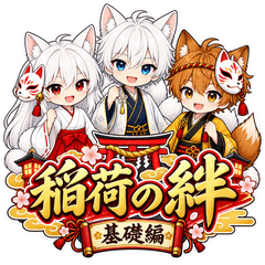 稲荷の絆-－基礎編-
