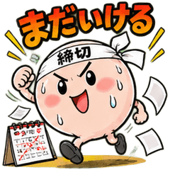 破裂寸前！締め切り君
