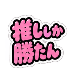 最高推し活スタンプ
