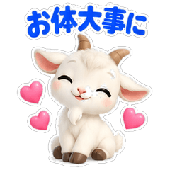 子ヤギのやさしい気づかいスタンプ