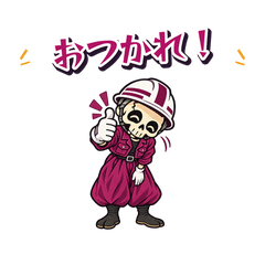 赤紫ニッカポッカの現場ガイコツ