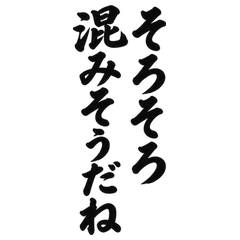 BIG筆文字 忙しいお店の仲間ことば