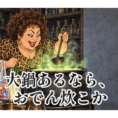 魔法学校のオカン 大鍋でおでん炊くで
