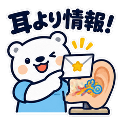耳鼻咽喉科・頭頸部外科のしろくま24