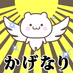 ▶️かげなり専用！神速で動く名前スタンプ