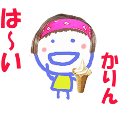 かりんちゃんの名前スタンプ