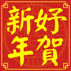 Happy Chinese New Year To You (YU )