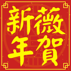 Happy Chinese New Year To You (WEI )