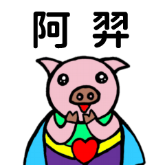 ShanShan Pig Name sticker No.2141