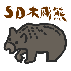 SD 木彫熊