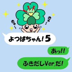 よつばちゃん!５(ふきだしVer.)