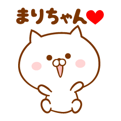 ♥愛しのまりちゃん♥に送るスタンプ