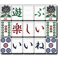 麻雀牌（日本語）