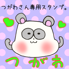 つがわさん専用スタンプ